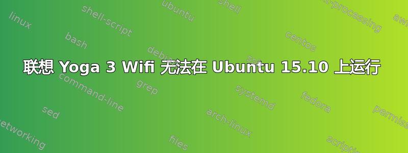 联想 Yoga 3 Wifi 无法在 Ubuntu 15.10 上运行