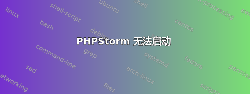 PHPStorm 无法启动