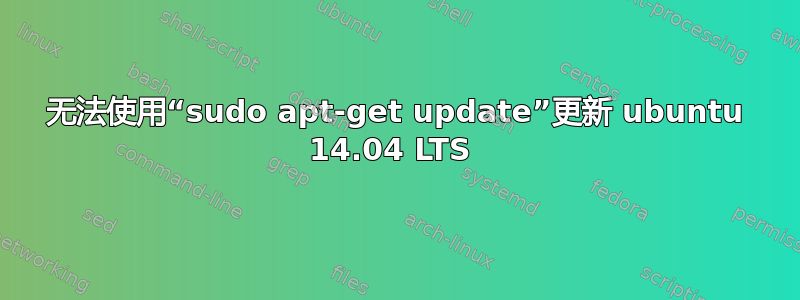 无法使用“sudo apt-get update”更新 ubuntu 14.04 LTS 