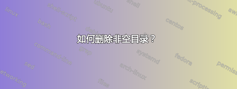 如何删除非空目录？