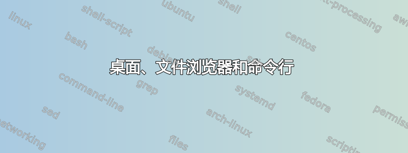 桌面、文件浏览器和命令行