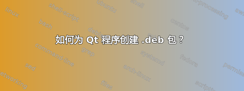 如何为 Qt 程序创建 .deb 包？