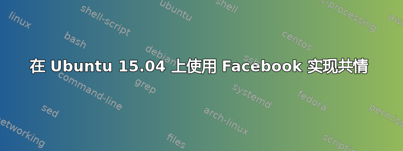 在 Ubuntu 15.04 上使用 Facebook 实现共情