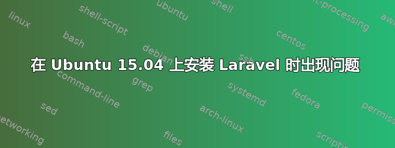 在 Ubuntu 15.04 上安装 Laravel 时出现问题