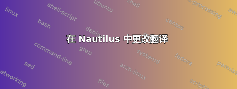 在 Nautilus 中更改翻译