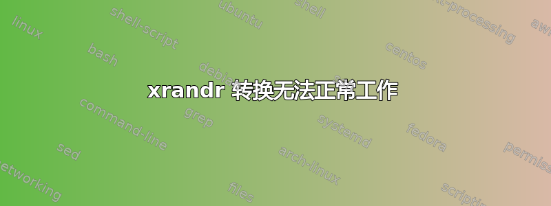 xrandr 转换无法正常工作