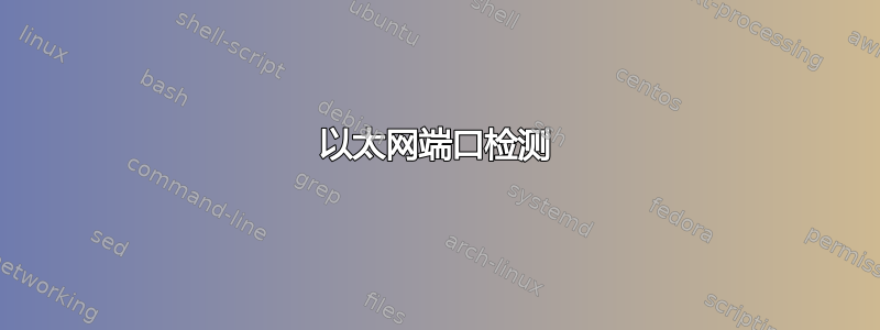 以太网端口检测