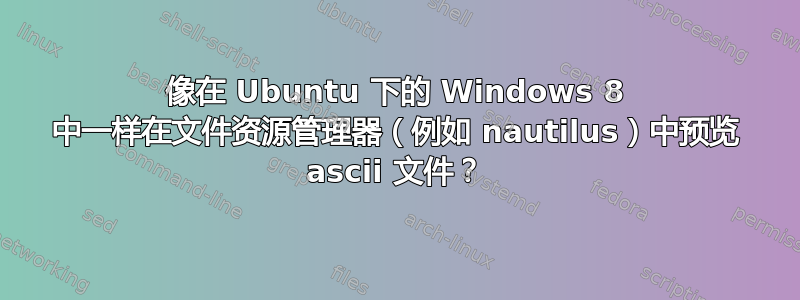 像在 Ubuntu 下的 Windows 8 中一样在文件资源管理器（例如 nautilus）中预览 ascii 文件？