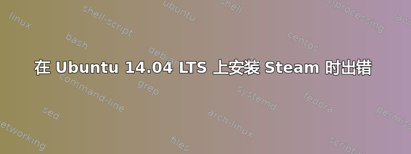 在 Ubuntu 14.04 LTS 上安装 Steam 时出错