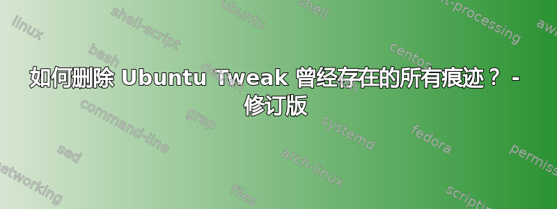 如何删除 Ubuntu Tweak 曾经存在的所有痕迹？ - 修订版