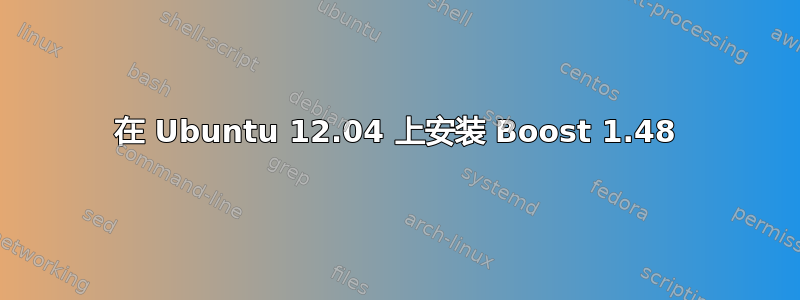 在 Ubuntu 12.04 上安装 Boost 1.48