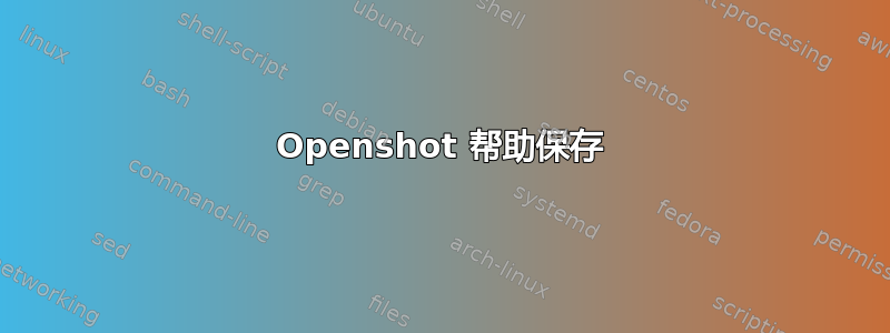 Openshot 帮助保存