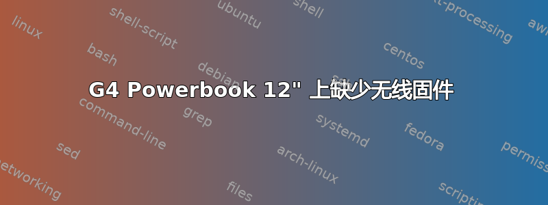 G4 Powerbook 12" 上缺少无线固件