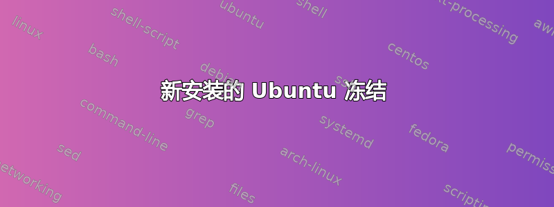 新安装的 Ubuntu 冻结