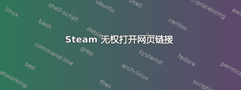 Steam 无权打开网页链接