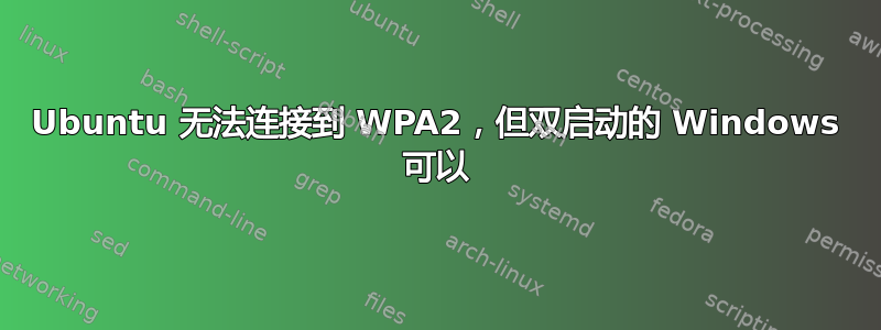 Ubuntu 无法连接到 WPA2，但双启动的 Windows 可以