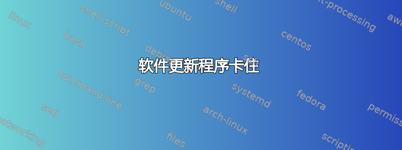 软件更新程序卡住