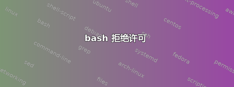 bash 拒绝许可