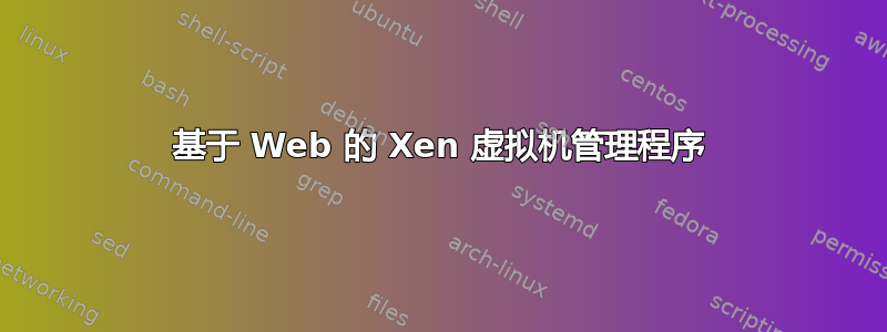 基于 Web 的 Xen 虚拟机管理程序