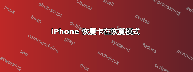 iPhone 恢复卡在恢复模式