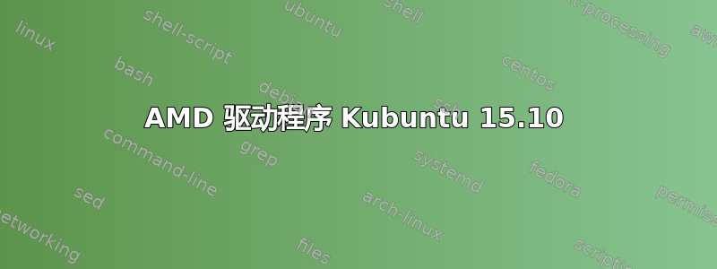 AMD 驱动程序 Kubuntu 15.10