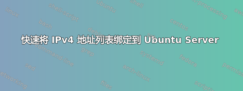 快速将 IPv4 地址列表绑定到 Ubuntu Server