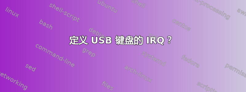 定义 USB 键盘的 IRQ？