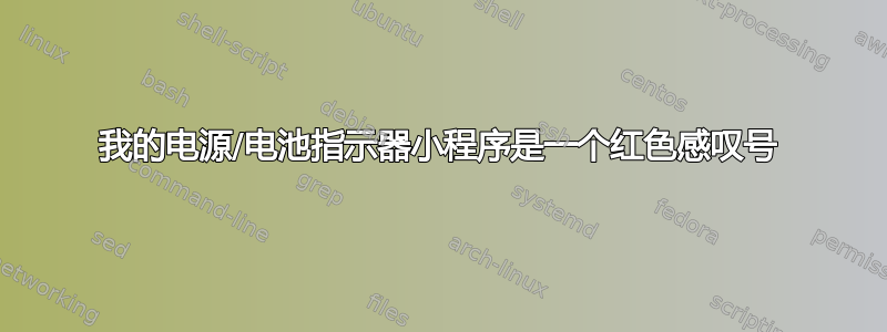 我的电源/电池指示器小程序是一个红色感叹号