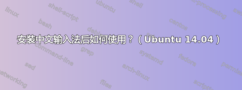 安装中文输入法后如何使用？（Ubuntu 14.04）