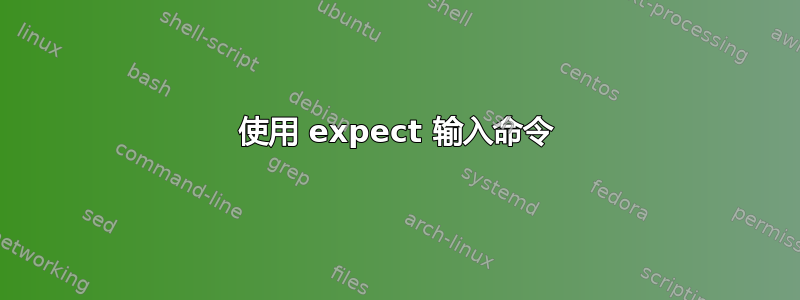 使用 expect 输入命令