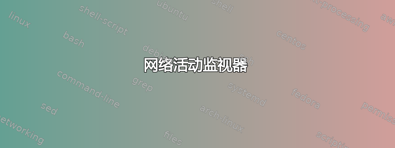 网络活动监视器