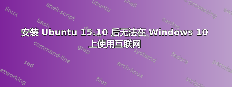 安装 Ubuntu 15.10 后无法在 Windows 10 上使用互联网