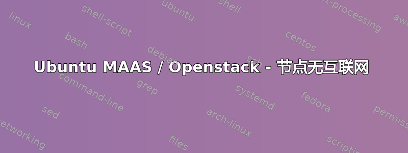 Ubuntu MAAS / Openstack - 节点无互联网