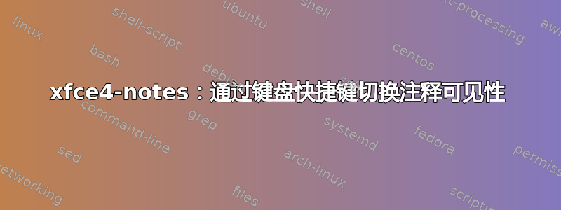 xfce4-notes：通过键盘快捷键切换注释可见性