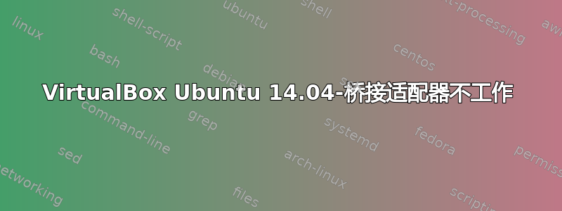 VirtualBox Ubuntu 14.04-桥接适配器不工作