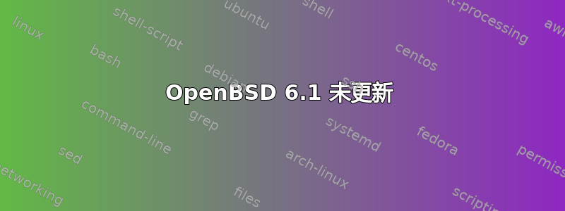 OpenBSD 6.1 未更新