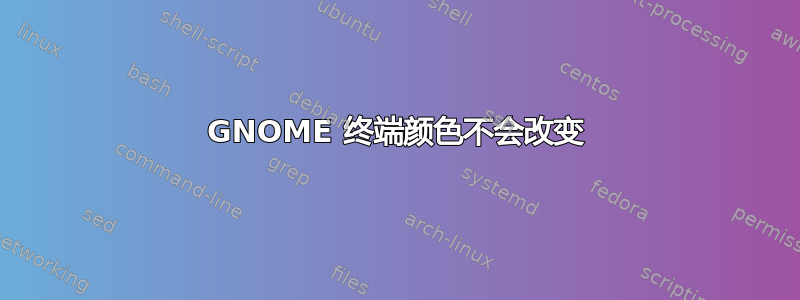 GNOME 终端颜色不会改变