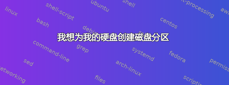 我想为我的硬盘创建磁盘分区