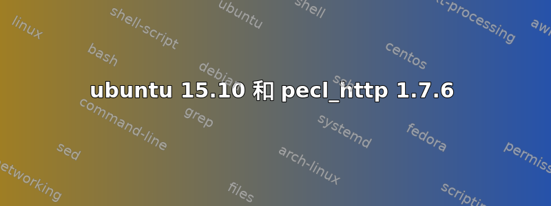 ubuntu 15.10 和 pecl_http 1.7.6