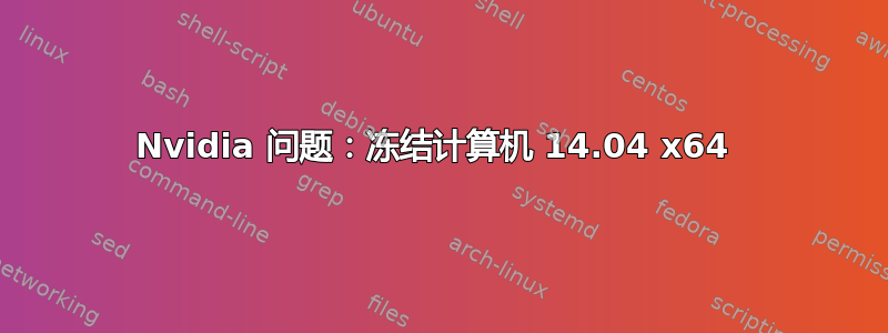 Nvidia 问题：冻结计算机 14.04 x64 