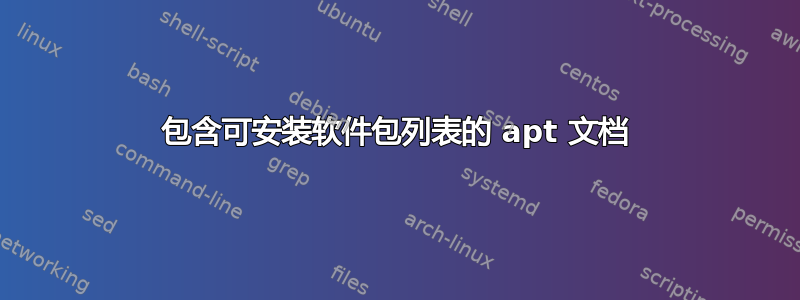 包含可安装软件包列表的 apt 文档