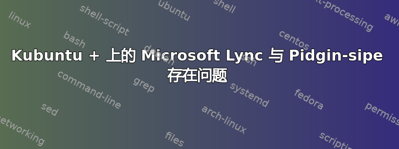 Kubuntu + 上的 Microsoft Lync 与 Pidgin-sipe 存在问题