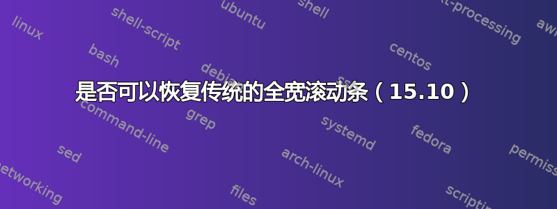 是否可以恢复传统的全宽滚动条（15.10）