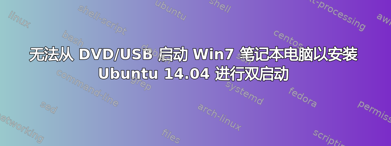 无法从 DVD/USB 启动 Win7 笔记本电脑以安装 Ubuntu 14.04 进行双启动