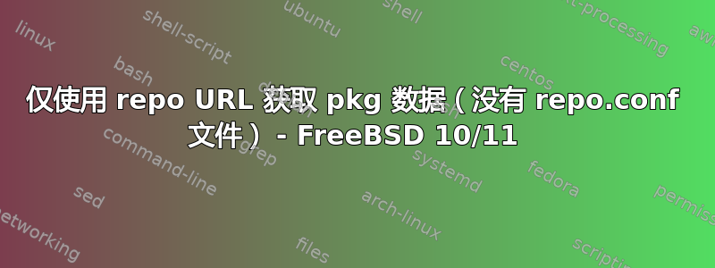 仅使用 repo URL 获取 pkg 数据（没有 repo.conf 文件） - FreeBSD 10/11