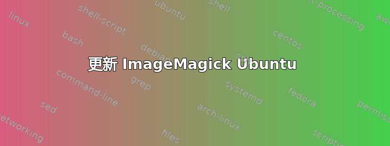 更新 ImageMagick Ubuntu