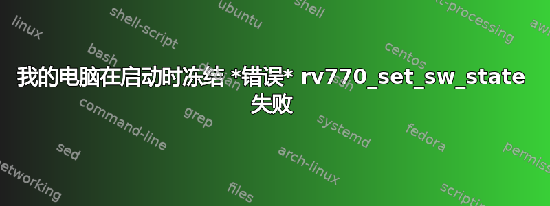 我的电脑在启动时冻结 *错误* rv770_set_sw_state 失败