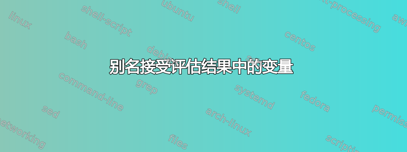 别名接受评估结果中的变量