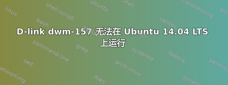 D-link dwm-157 无法在 Ubuntu 14.04 LTS 上运行