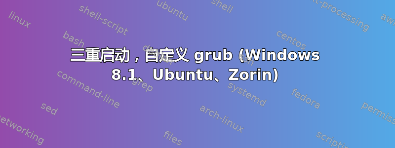 三重启动，自定义 grub (Windows 8.1、Ubuntu、Zorin)